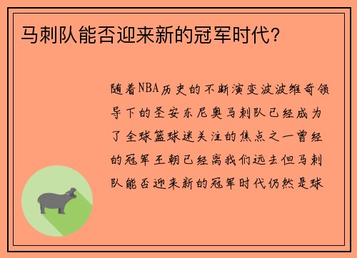 马刺队能否迎来新的冠军时代？