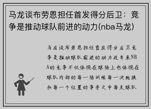 马龙谈布劳恩担任首发得分后卫：竞争是推动球队前进的动力(nba马龙)