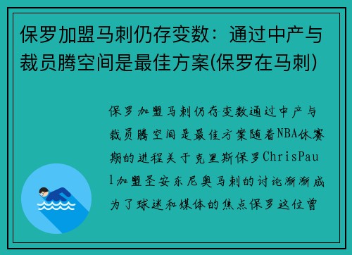 保罗加盟马刺仍存变数：通过中产与裁员腾空间是最佳方案(保罗在马刺)