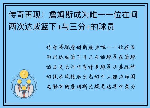 传奇再现！詹姆斯成为唯一一位在间两次达成篮下+与三分+的球员