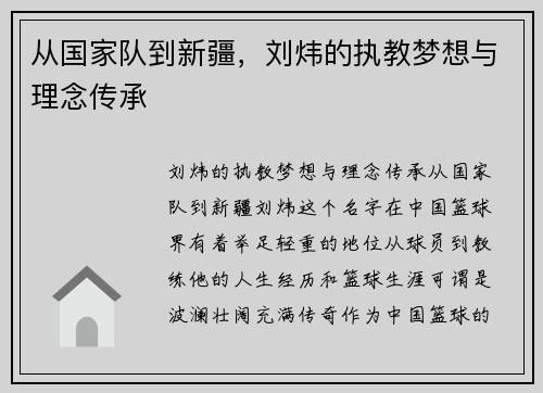 从国家队到新疆，刘炜的执教梦想与理念传承