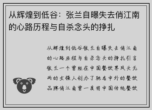 从辉煌到低谷：张兰自曝失去俏江南的心路历程与自杀念头的挣扎