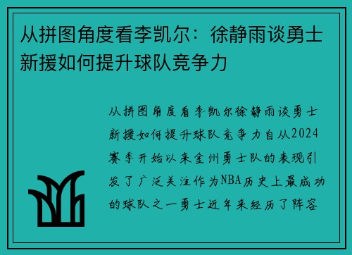 从拼图角度看李凯尔：徐静雨谈勇士新援如何提升球队竞争力