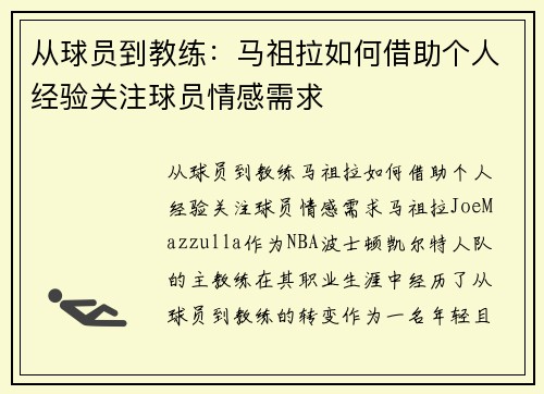 从球员到教练：马祖拉如何借助个人经验关注球员情感需求