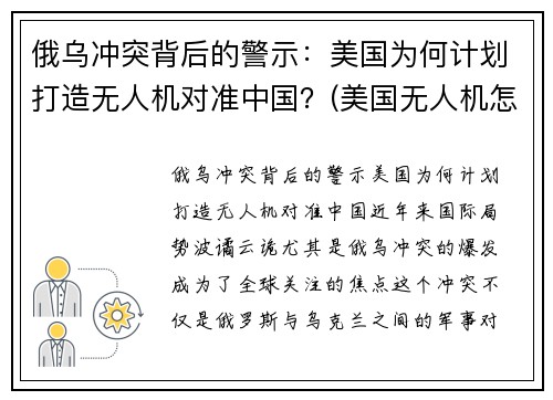 俄乌冲突背后的警示：美国为何计划打造无人机对准中国？(美国无人机怎么被打下来的)