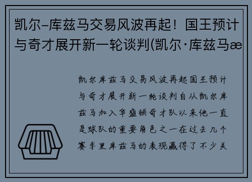 凯尔-库兹马交易风波再起！国王预计与奇才展开新一轮谈判(凯尔·库兹马有女朋友吗)