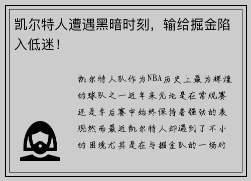 凯尔特人遭遇黑暗时刻，输给掘金陷入低迷！