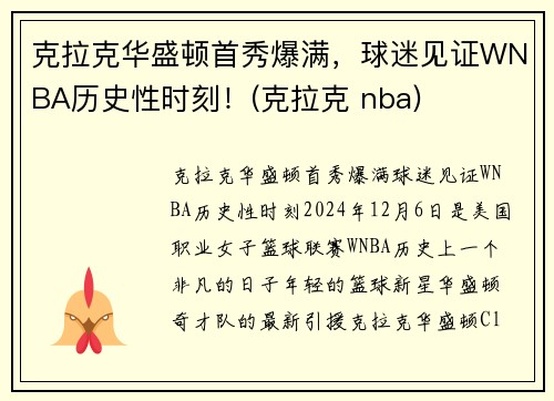 克拉克华盛顿首秀爆满，球迷见证WNBA历史性时刻！(克拉克 nba)