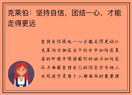 克莱伯：坚持自信，团结一心，才能走得更远