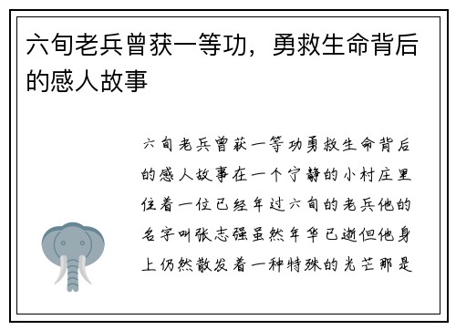 六旬老兵曾获一等功，勇救生命背后的感人故事