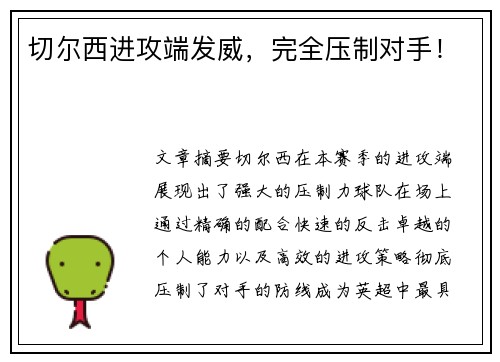 切尔西进攻端发威，完全压制对手！