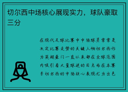 切尔西中场核心展现实力，球队豪取三分