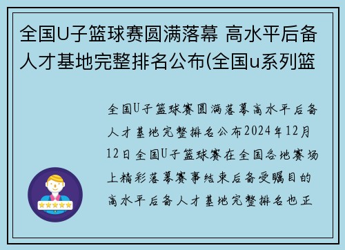 全国U子篮球赛圆满落幕 高水平后备人才基地完整排名公布(全国u系列篮球比赛)