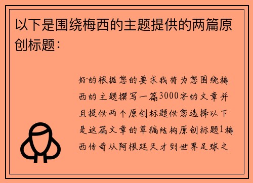 以下是围绕梅西的主题提供的两篇原创标题：