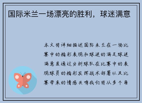 国际米兰一场漂亮的胜利，球迷满意