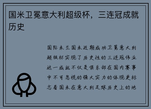 国米卫冕意大利超级杯，三连冠成就历史