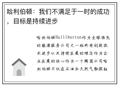 哈利伯顿：我们不满足于一时的成功，目标是持续进步