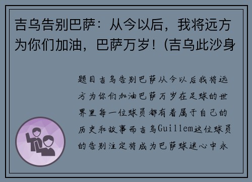 吉乌告别巴萨：从今以后，我将远方为你们加油，巴萨万岁！(吉乌此沙身高)