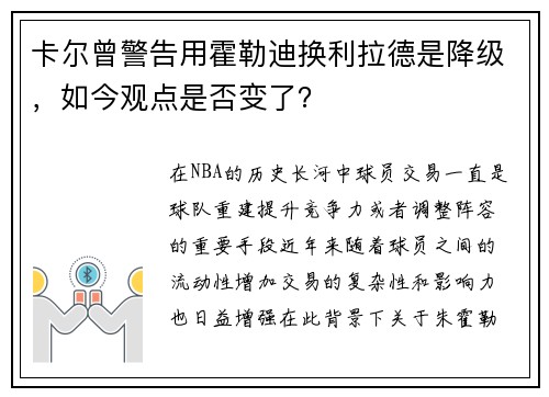 卡尔曾警告用霍勒迪换利拉德是降级，如今观点是否变了？