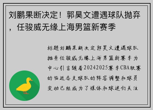刘鹏果断决定！郭昊文遭遇球队抛弃，任骏威无缘上海男篮新赛季