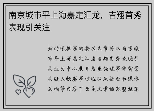 南京城市平上海嘉定汇龙，吉翔首秀表现引关注
