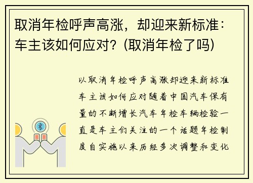 取消年检呼声高涨，却迎来新标准：车主该如何应对？(取消年检了吗)