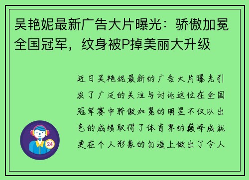 吴艳妮最新广告大片曝光：骄傲加冕全国冠军，纹身被P掉美丽大升级