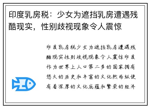 印度乳房税：少女为遮挡乳房遭遇残酷现实，性别歧视现象令人震惊