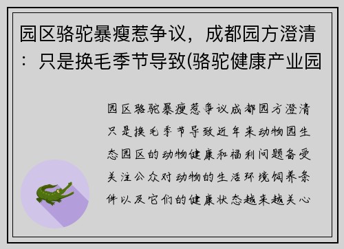 园区骆驼暴瘦惹争议，成都园方澄清：只是换毛季节导致(骆驼健康产业园)