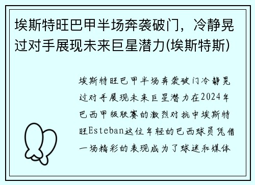 埃斯特旺巴甲半场奔袭破门，冷静晃过对手展现未来巨星潜力(埃斯特斯)