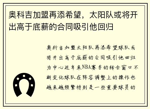 奥科吉加盟再添希望，太阳队或将开出高于底薪的合同吸引他回归