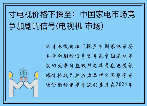寸电视价格下探至：中国家电市场竞争加剧的信号(电视机 市场)