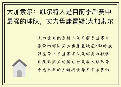 大加索尔：凯尔特人是目前季后赛中最强的球队，实力毋庸置疑(大加索尔特点)