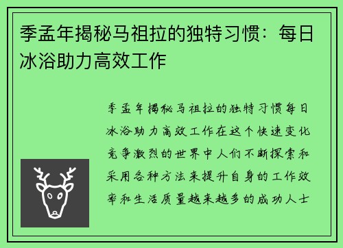 季孟年揭秘马祖拉的独特习惯：每日冰浴助力高效工作