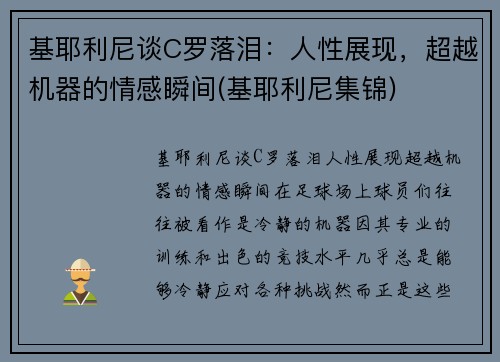 基耶利尼谈C罗落泪：人性展现，超越机器的情感瞬间(基耶利尼集锦)