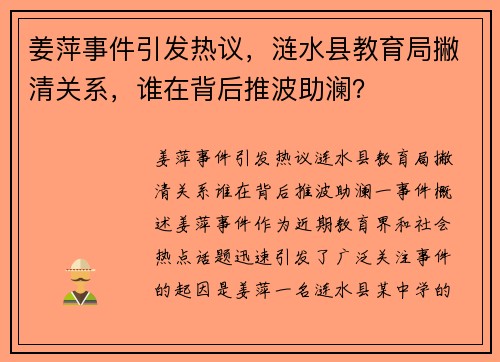 姜萍事件引发热议，涟水县教育局撇清关系，谁在背后推波助澜？