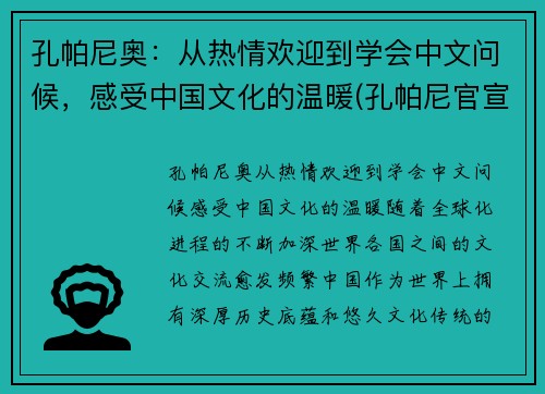 孔帕尼奥：从热情欢迎到学会中文问候，感受中国文化的温暖(孔帕尼官宣离队)