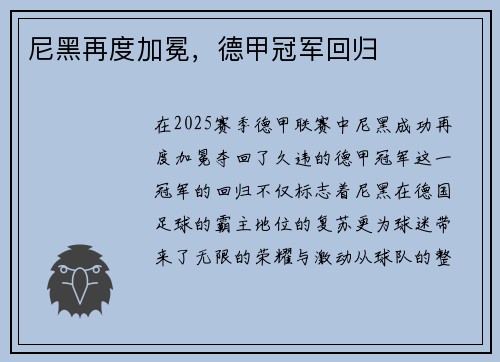 尼黑再度加冕，德甲冠军回归