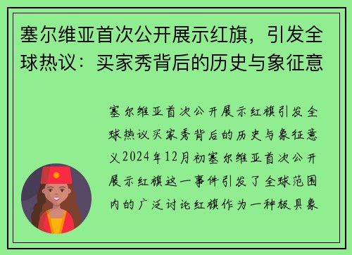 塞尔维亚首次公开展示红旗，引发全球热议：买家秀背后的历史与象征意义