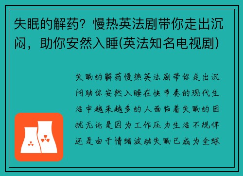 失眠的解药？慢热英法剧带你走出沉闷，助你安然入睡(英法知名电视剧)