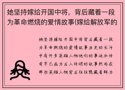 她坚持嫁给开国中将，背后藏着一段为革命燃烧的爱情故事(嫁给解放军的明星)