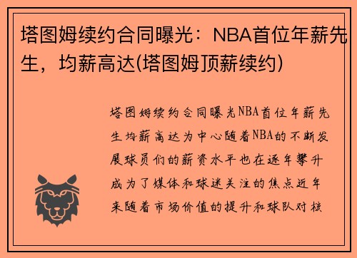 塔图姆续约合同曝光：NBA首位年薪先生，均薪高达(塔图姆顶薪续约)