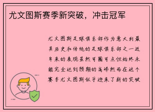 尤文图斯赛季新突破，冲击冠军