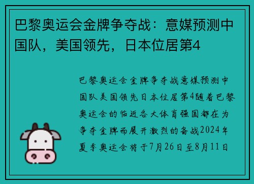 巴黎奥运会金牌争夺战：意媒预测中国队，美国领先，日本位居第4