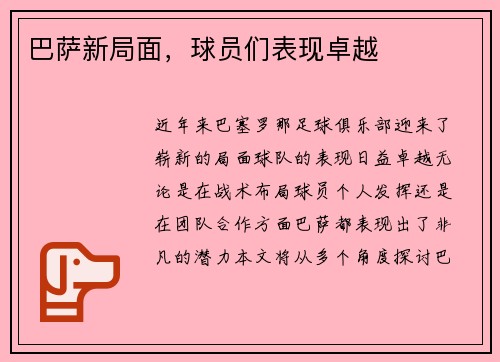 巴萨新局面，球员们表现卓越