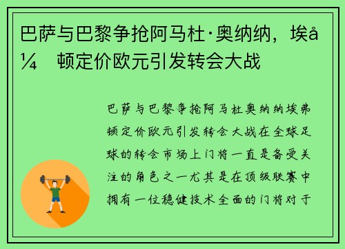 巴萨与巴黎争抢阿马杜·奥纳纳，埃弗顿定价欧元引发转会大战