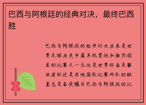 巴西与阿根廷的经典对决，最终巴西胜