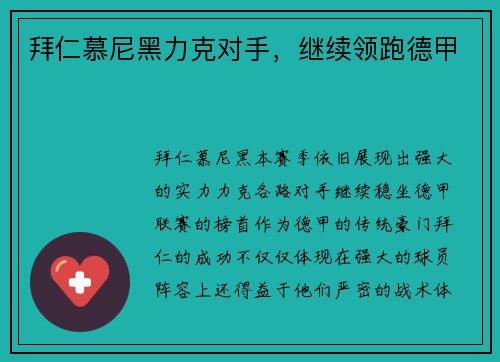 拜仁慕尼黑力克对手，继续领跑德甲