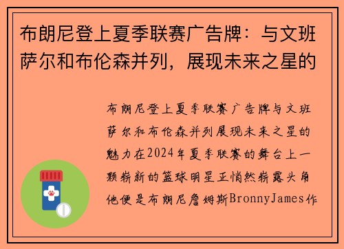 布朗尼登上夏季联赛广告牌：与文班萨尔和布伦森并列，展现未来之星的魅力