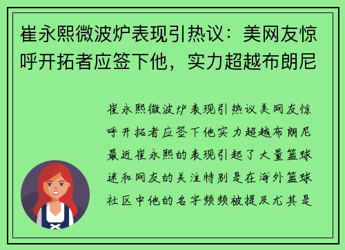 崔永熙微波炉表现引热议：美网友惊呼开拓者应签下他，实力超越布朗尼？